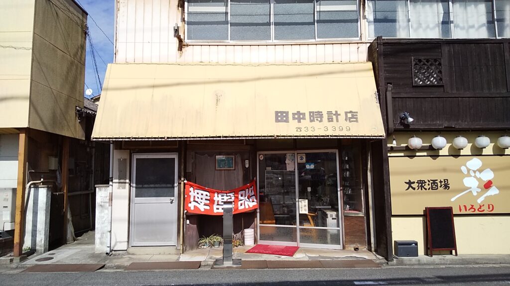 田中時計店 山口県宇部市