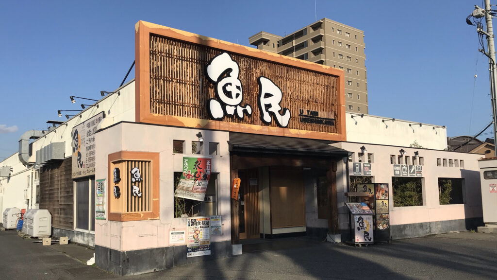 358様　予約分　魚沼　事前 魚民-宇部新川駅前店2-1024x576.jpg